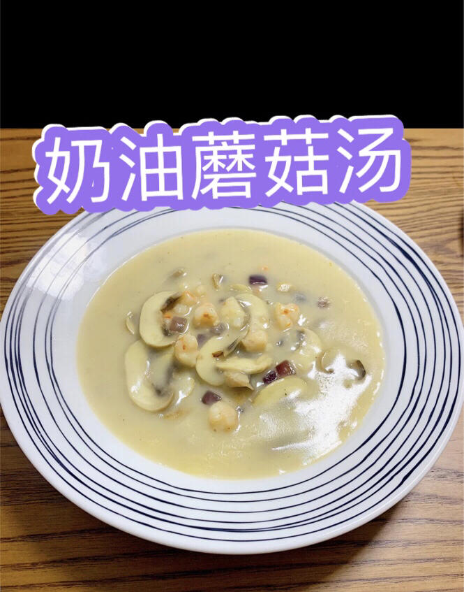 超惊艳奶油蘑菇汤(牛奶版本)