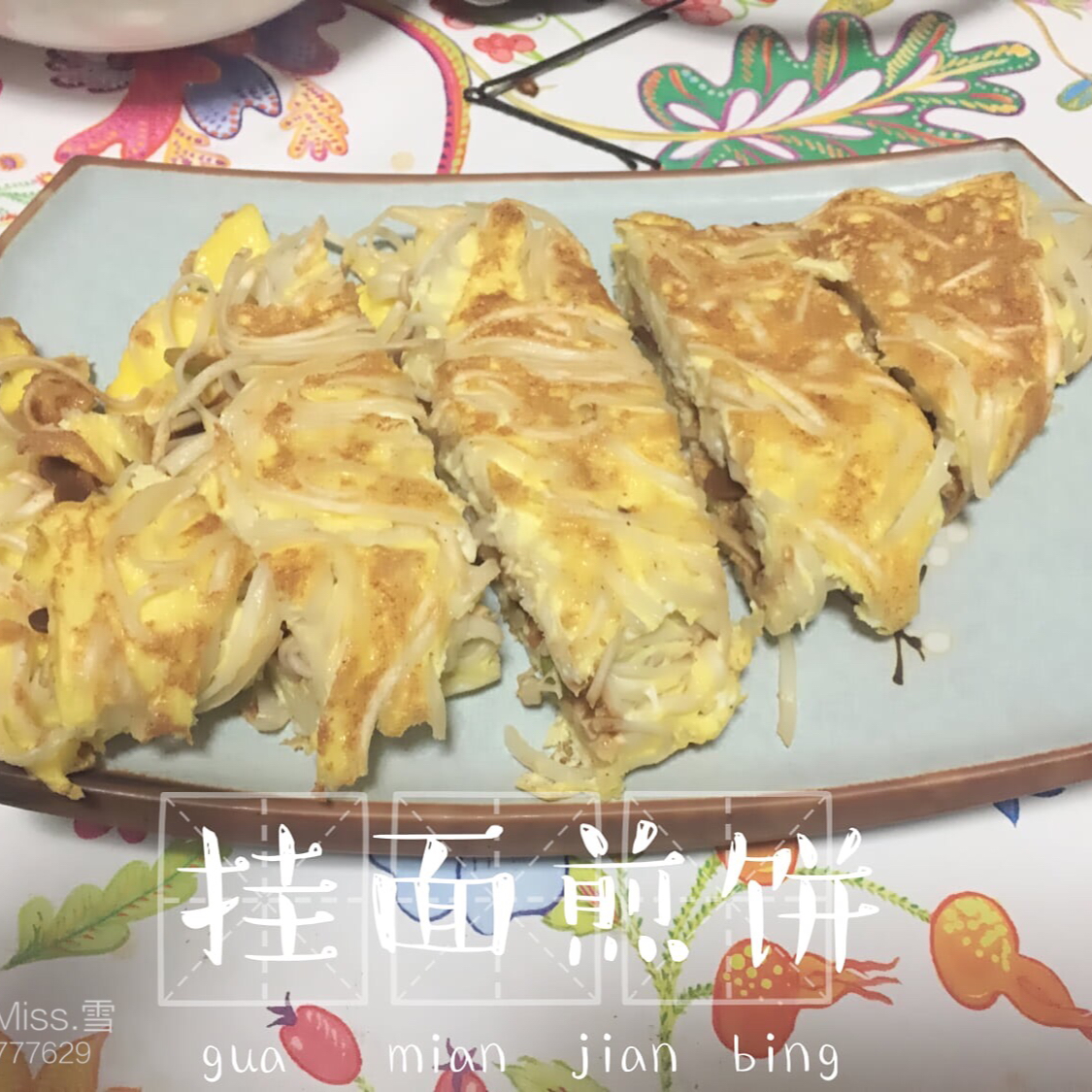 挂面煎饼