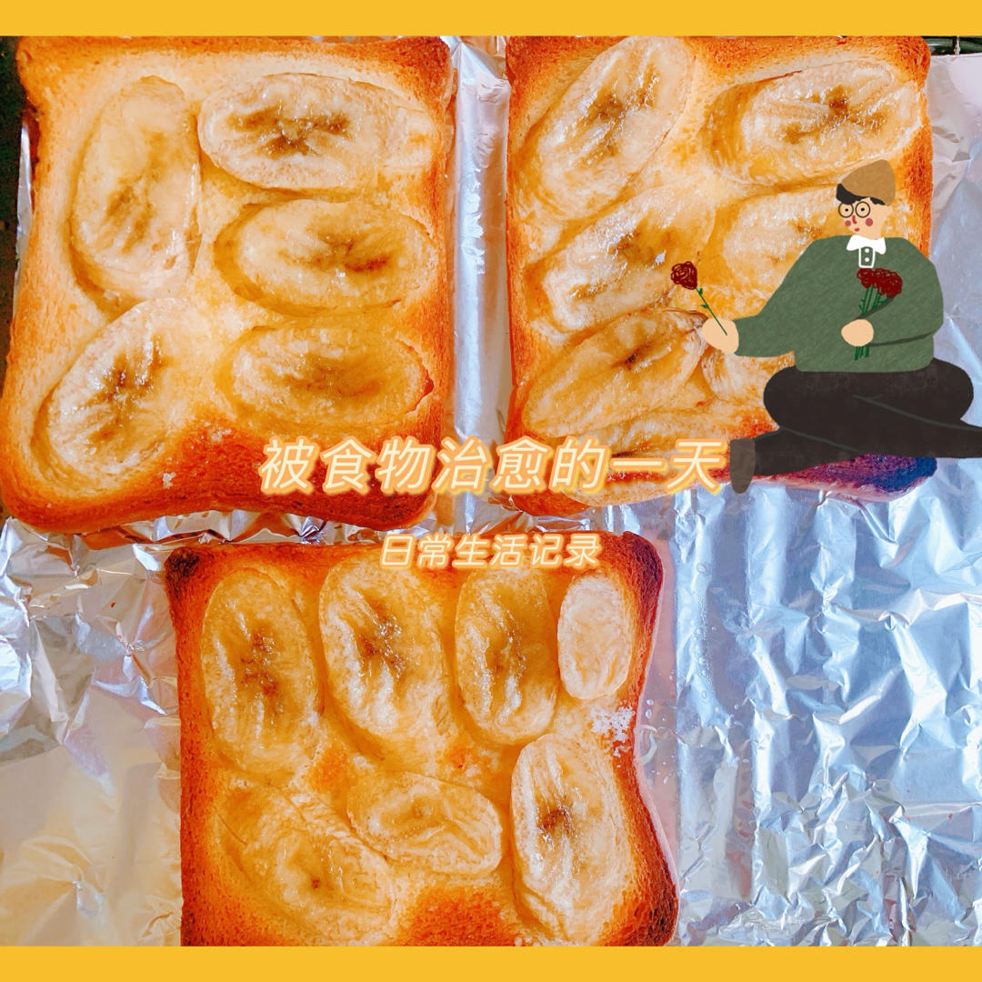 香蕉烤吐司