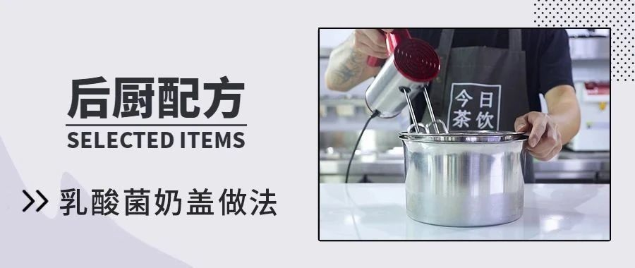 乳酸菌奶盖——今日茶饮免费奶茶培训 饮品配方做法制作教程的做法