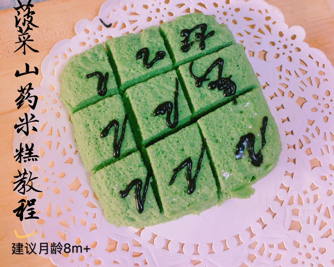 菠菜山药米糕的做法