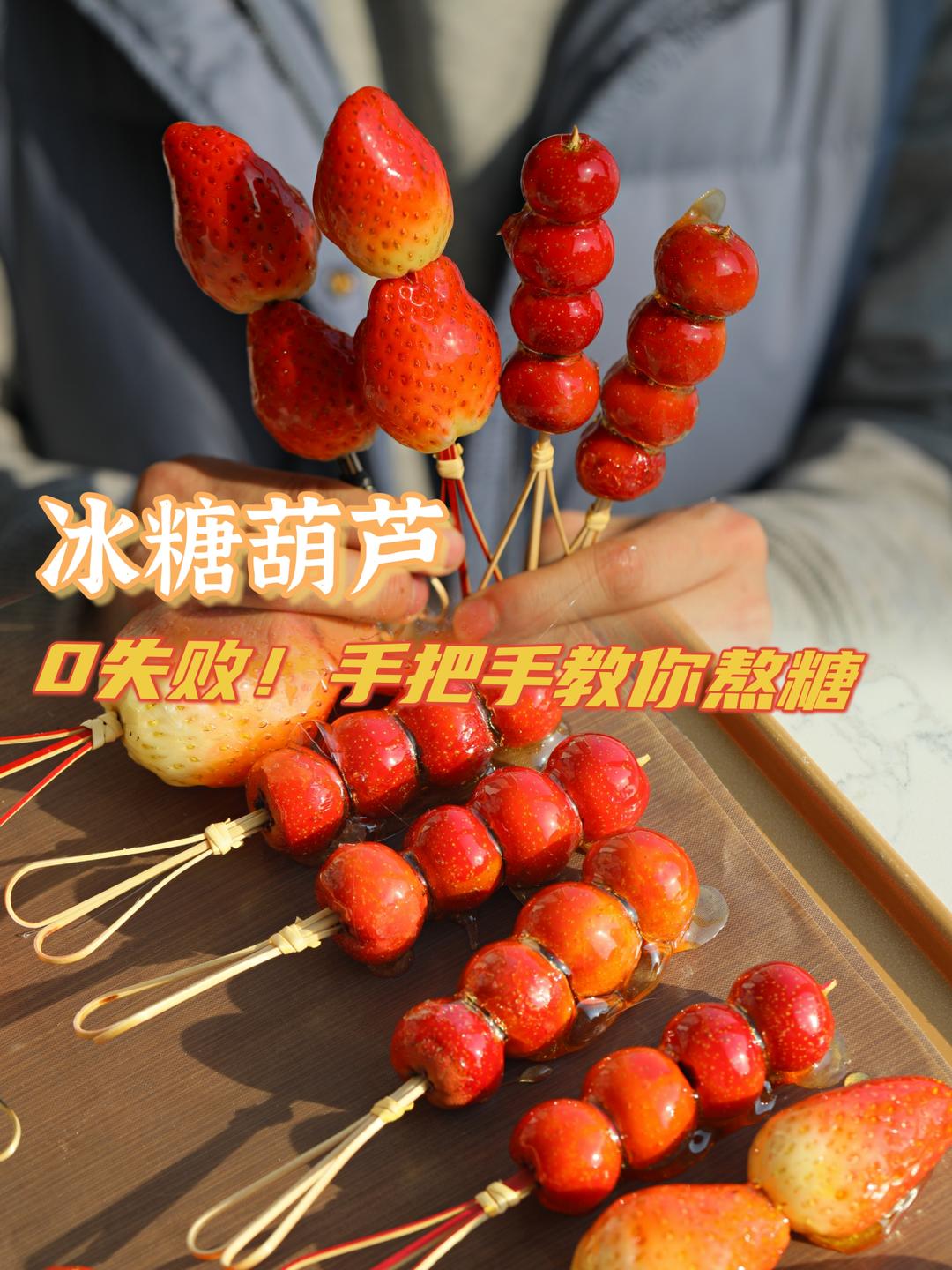 手把手教你熬糖，冰糖葫芦来啦！