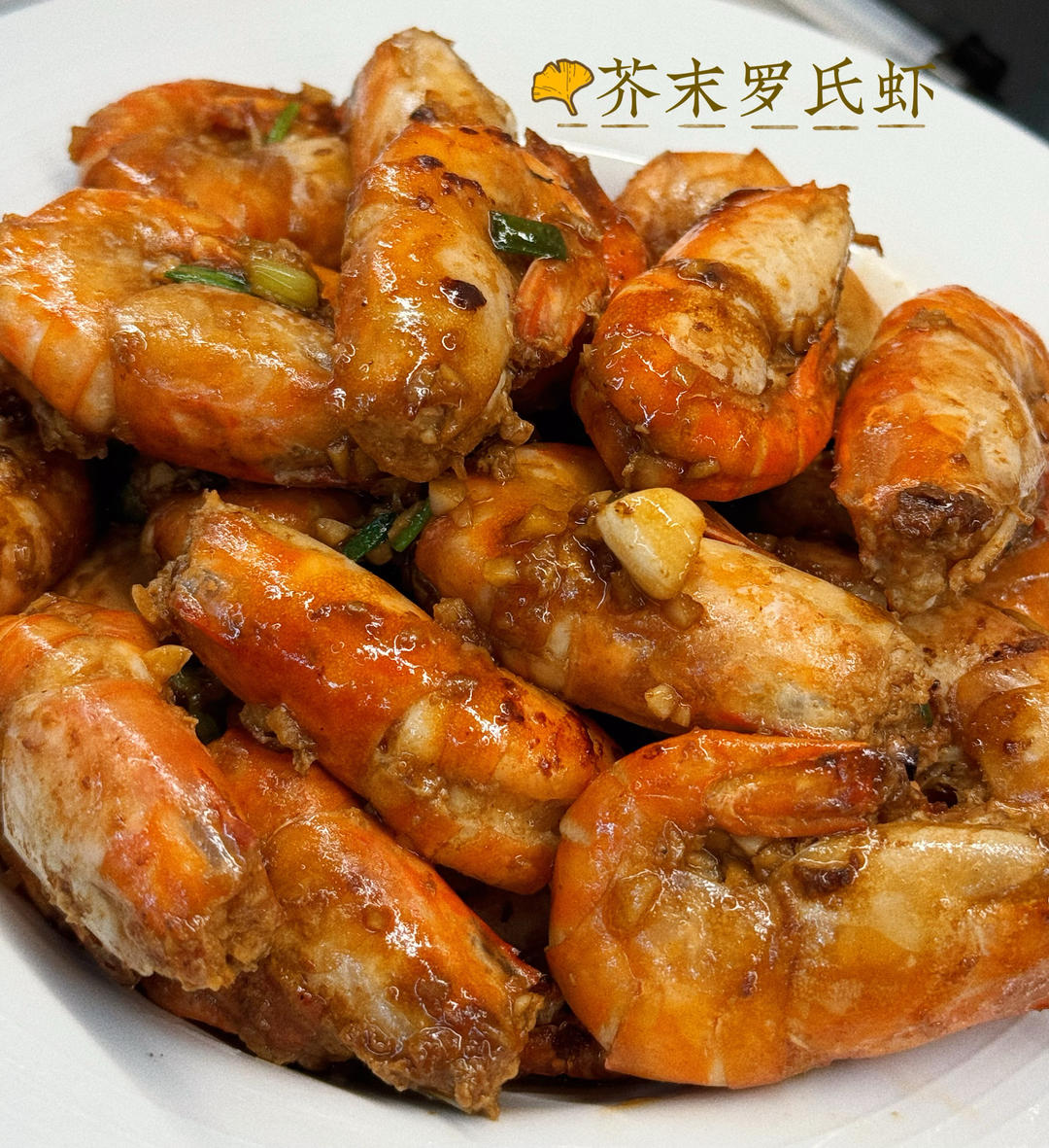芥末蒜蓉罗氏虾