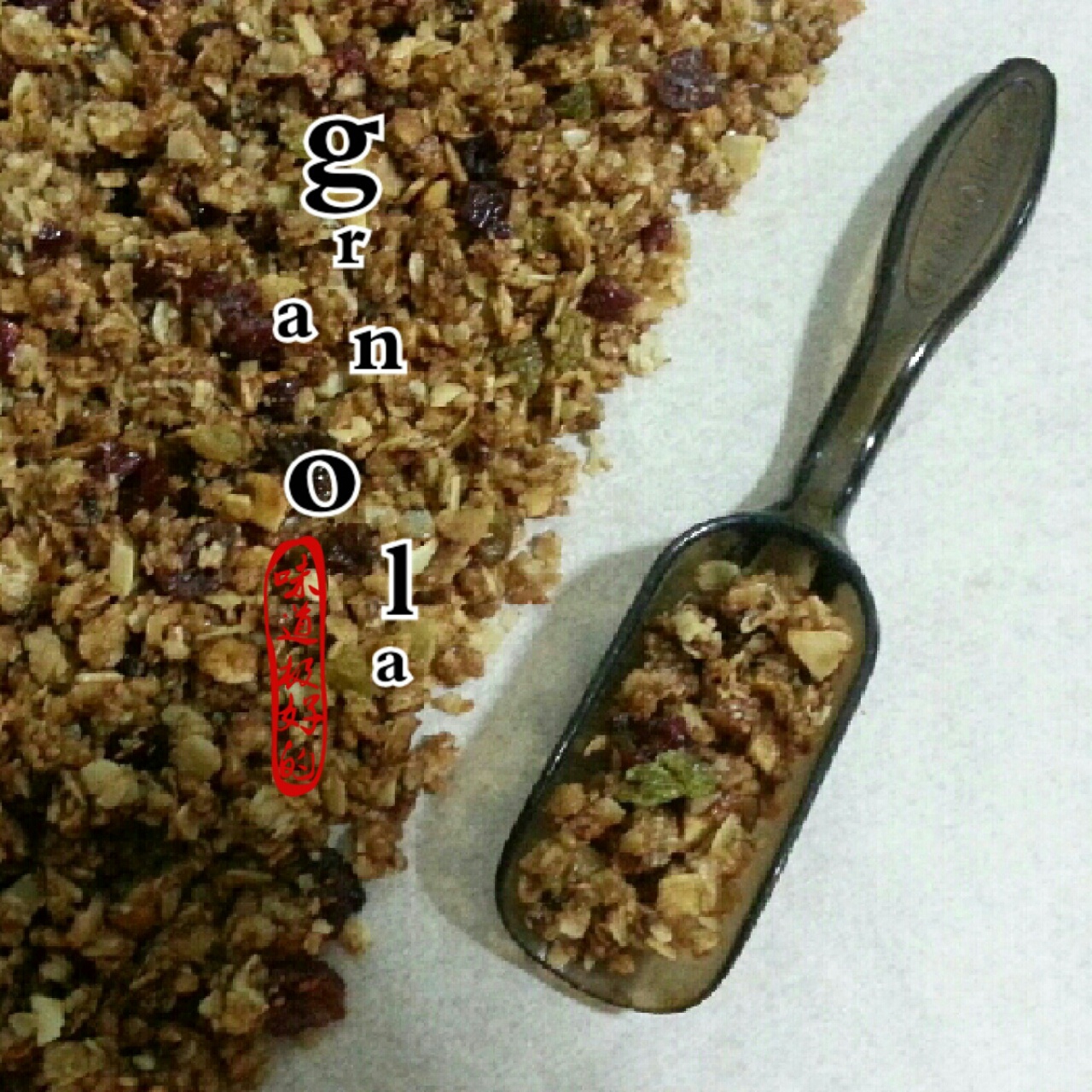 Granola（格兰诺拉麦片）