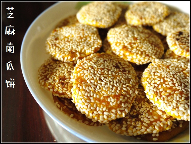 芝麻南瓜饼