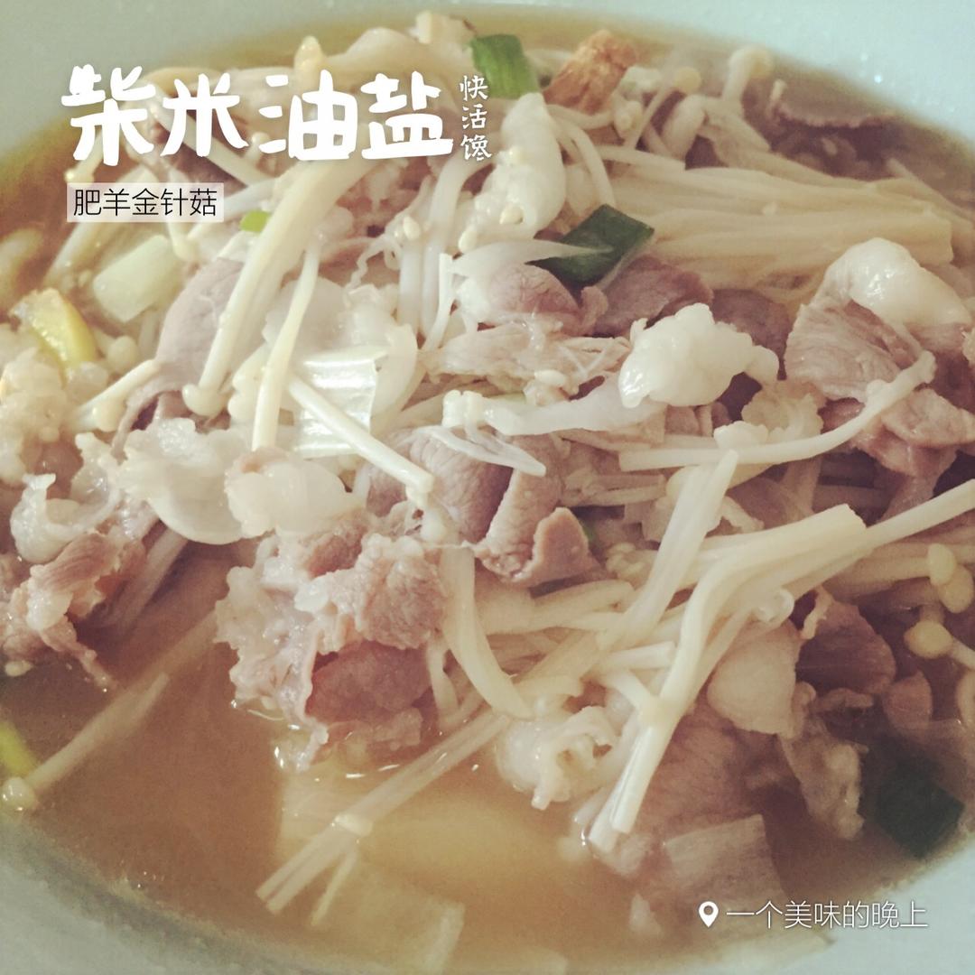 肥牛金针菇