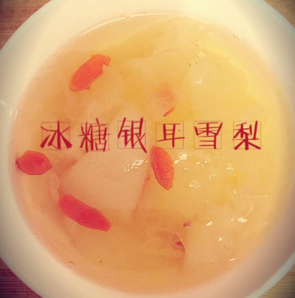 冰糖银耳雪梨汤