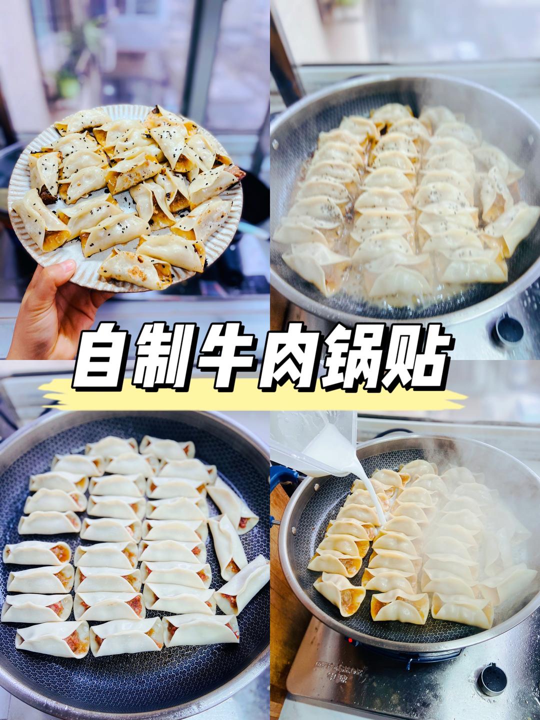 可以爆汁的牛肉锅贴！嘎嘎好吃