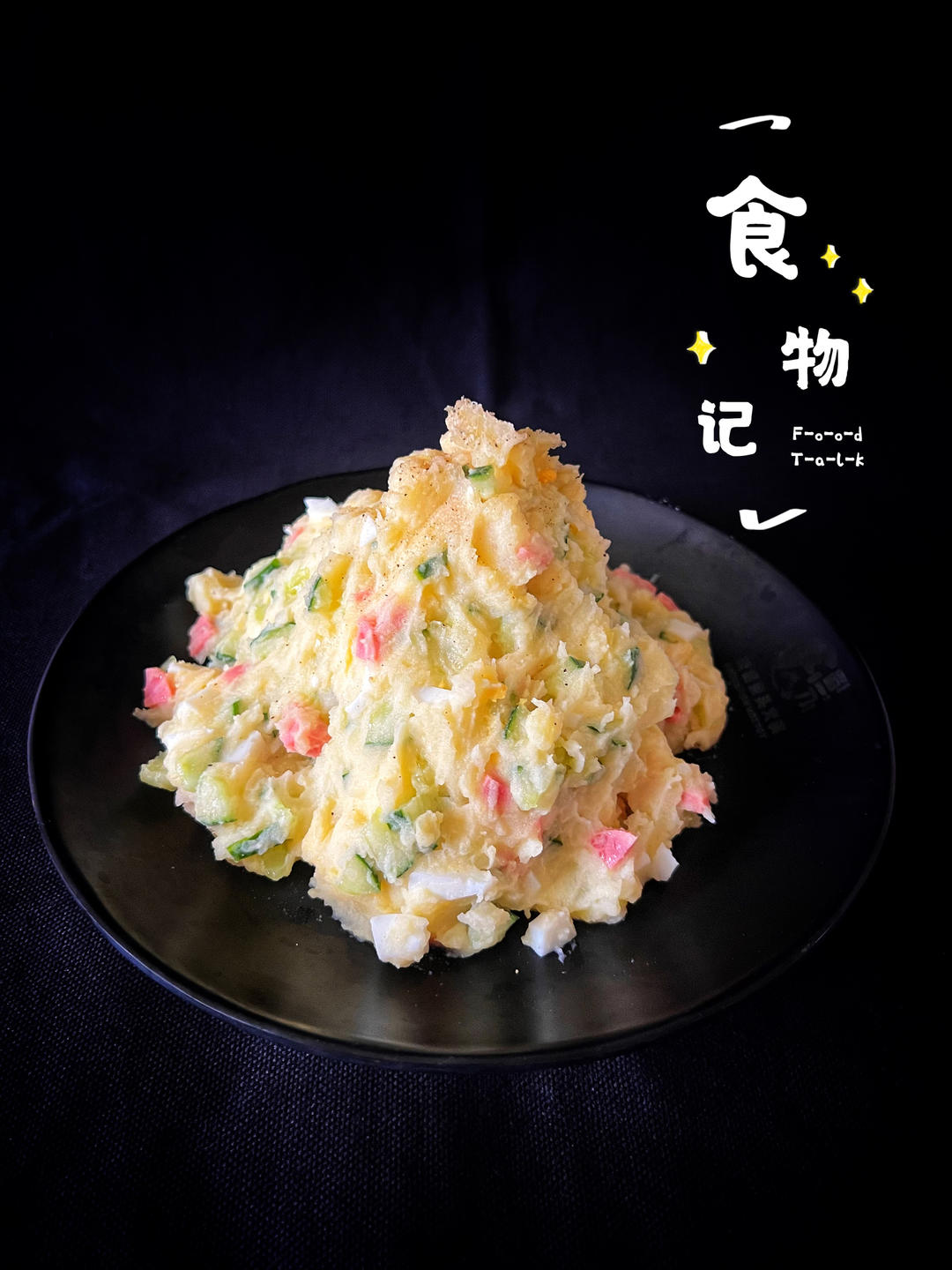 日式土豆泥沙拉（简单易学、健身代餐）