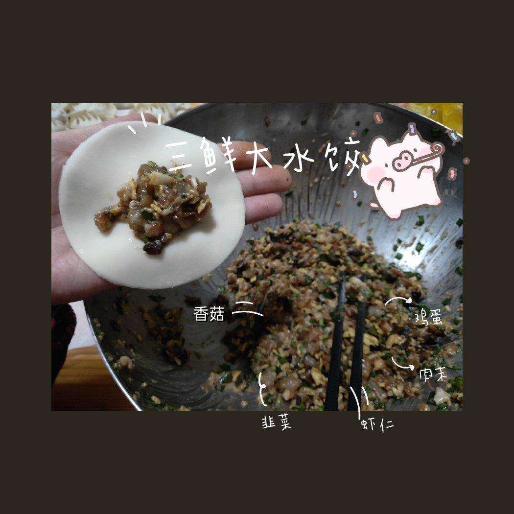 三鲜馅饺子