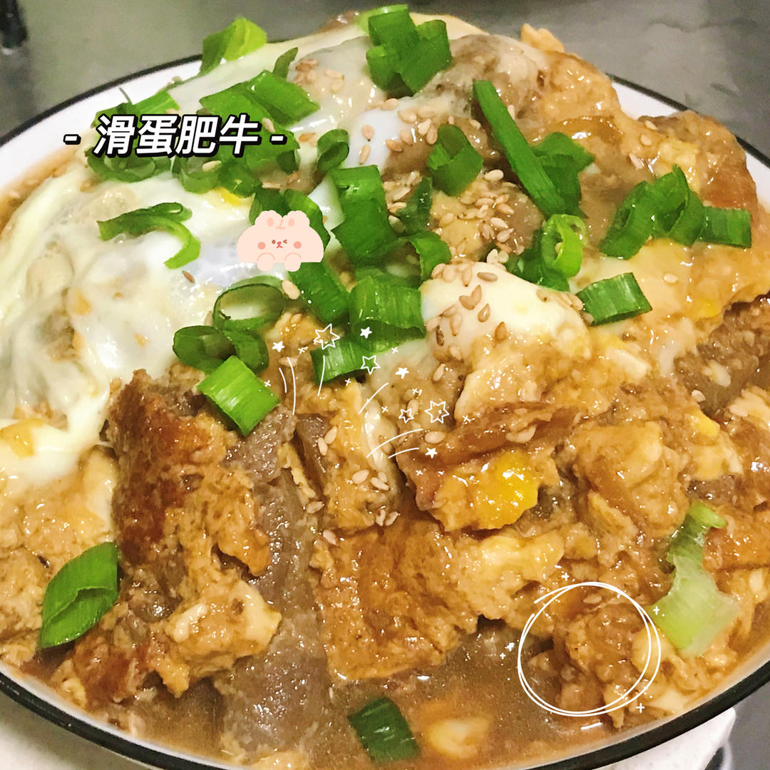 【搬运】抱蛋肥牛饭（原Po知乎：添饭小哥哥）