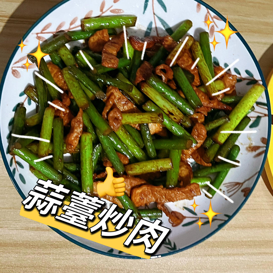 简单易做的下饭菜－蒜苔炒肉
