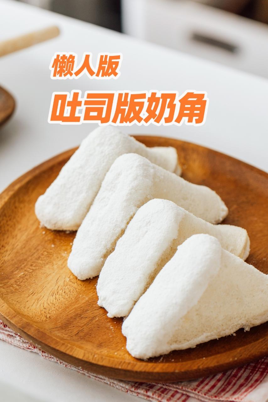 懒人吐司奶角，软软呼呼～香香甜甜～