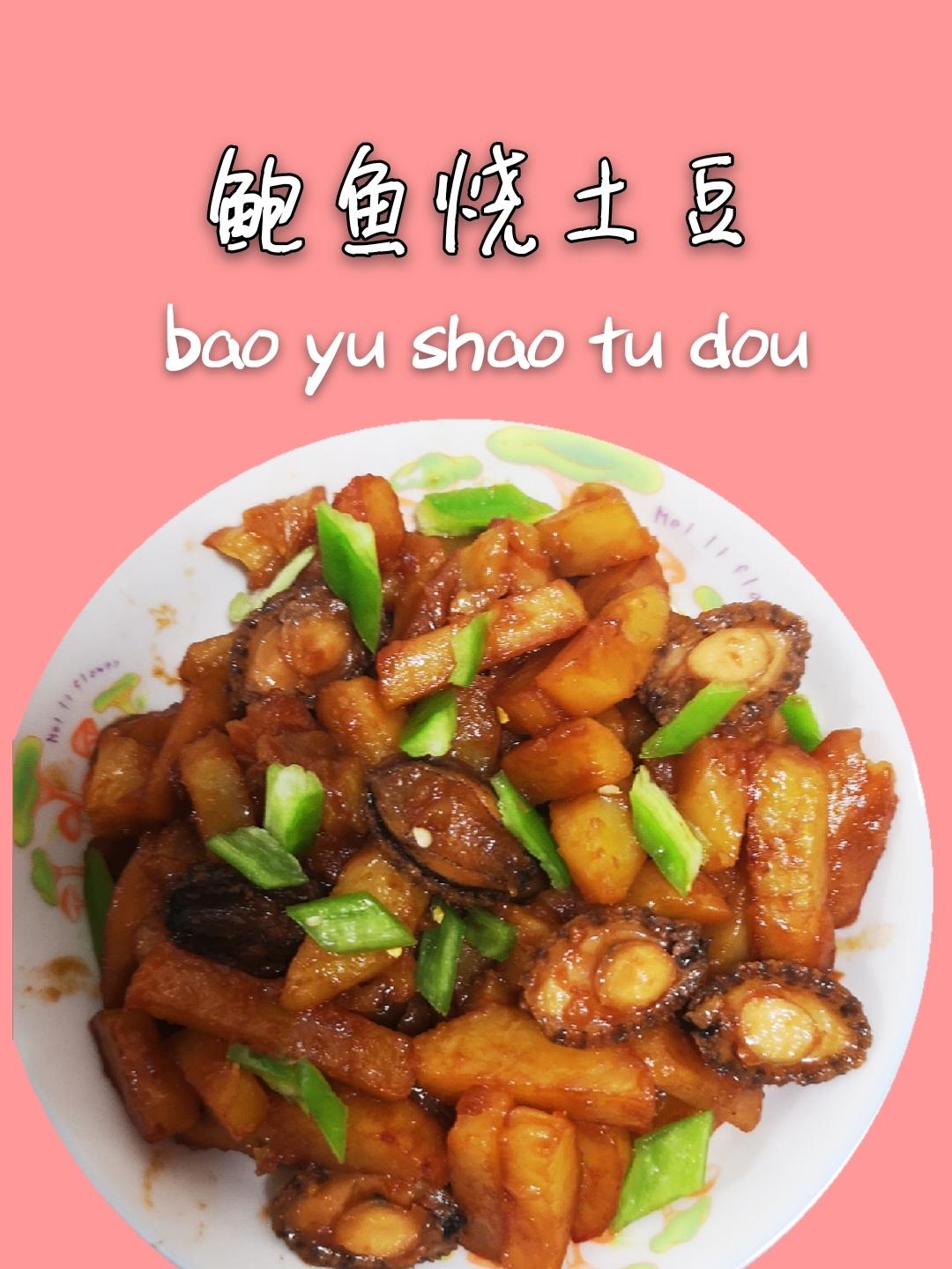 鲍鱼烧土豆