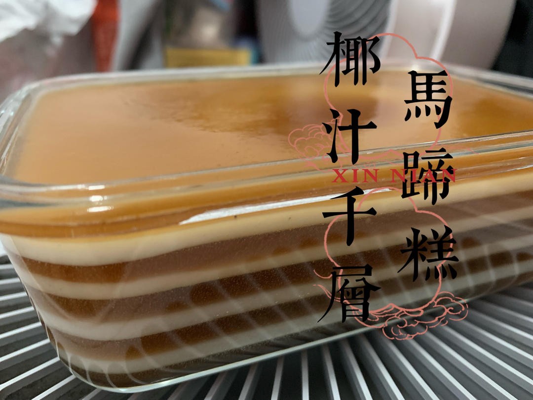 Q弹椰汁千层糕（马蹄糕）