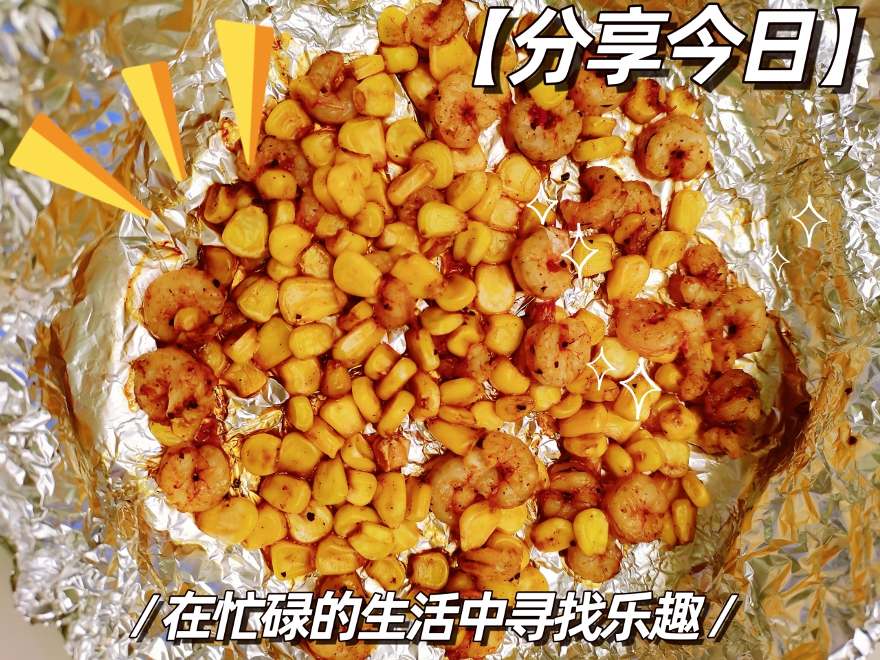 减脂系列-（烤）黑胡椒玉米虾仁