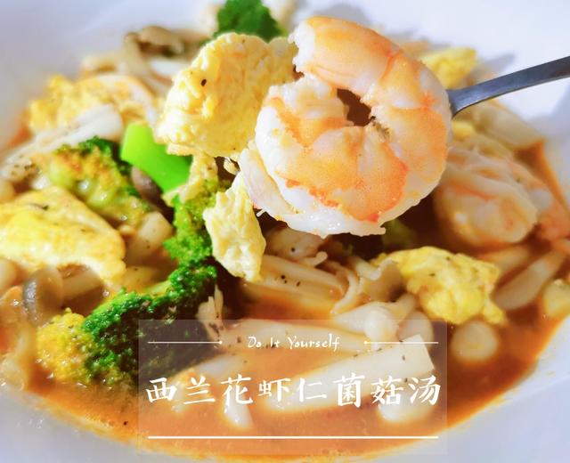 💥营养低脂!💥汤鲜味美的西兰花虾仁菌菇汤的做法