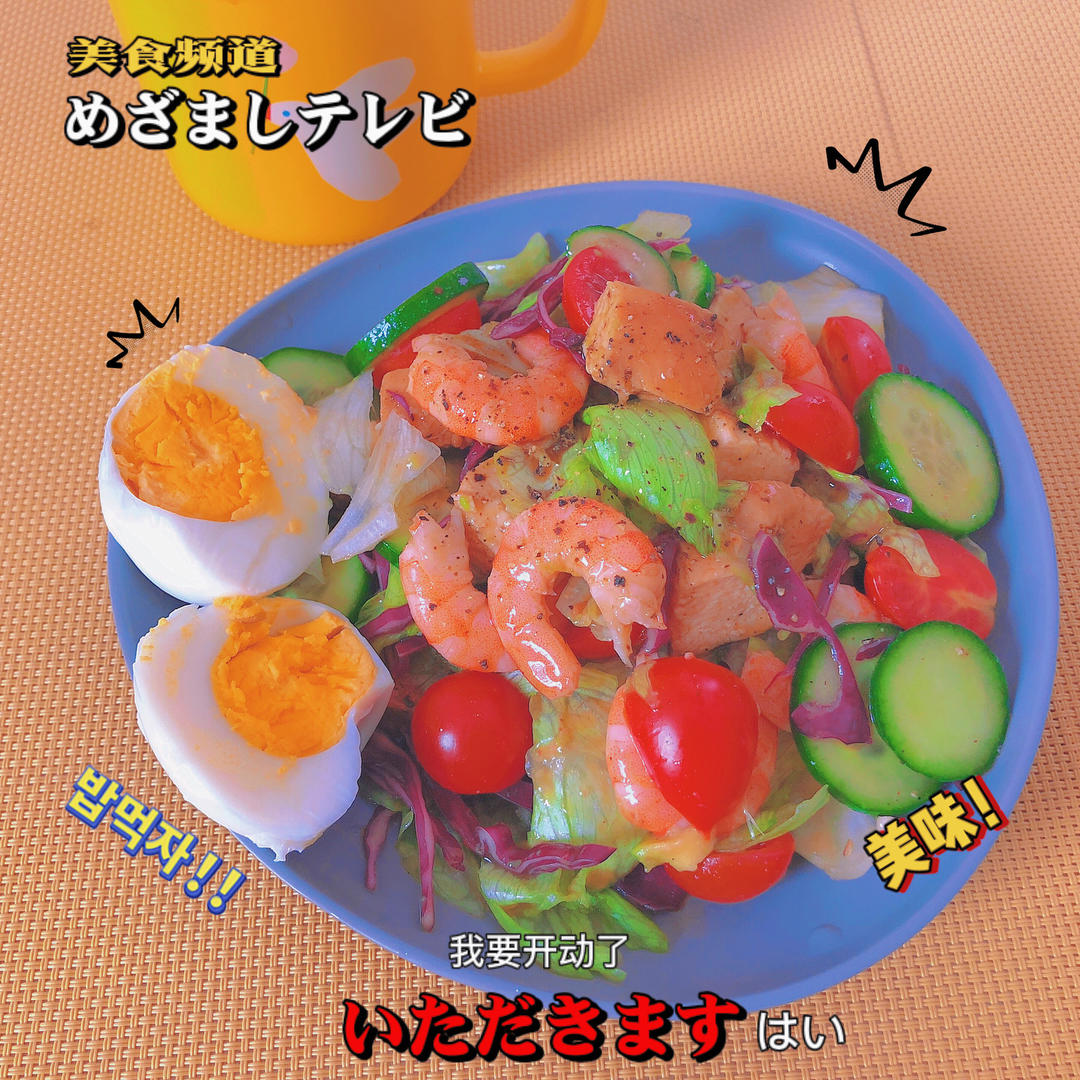 低脂美味的鸡胸肉蔬菜沙拉❗️零失败自制油醋汁‼️