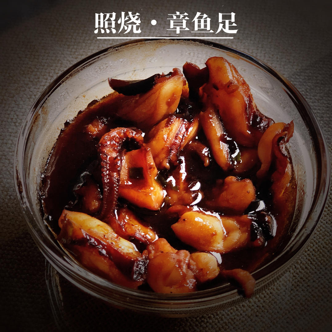 照烧章鱼足