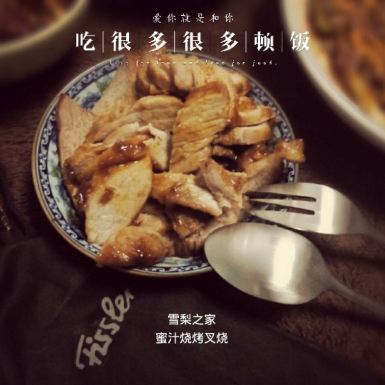 蜜汁烤叉烧