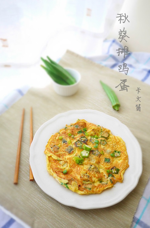 秋葵摊鸡蛋