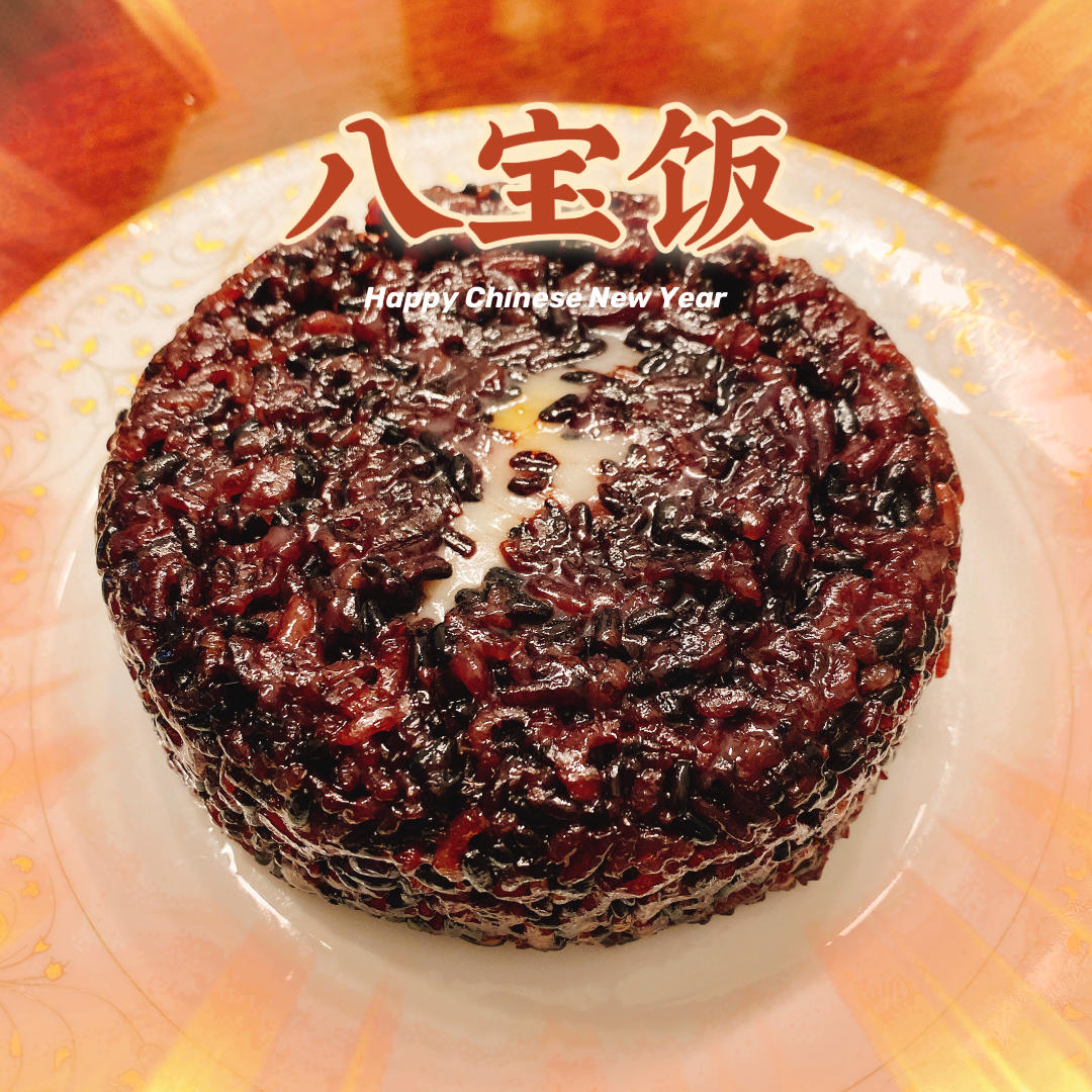 吉祥如意八宝饭