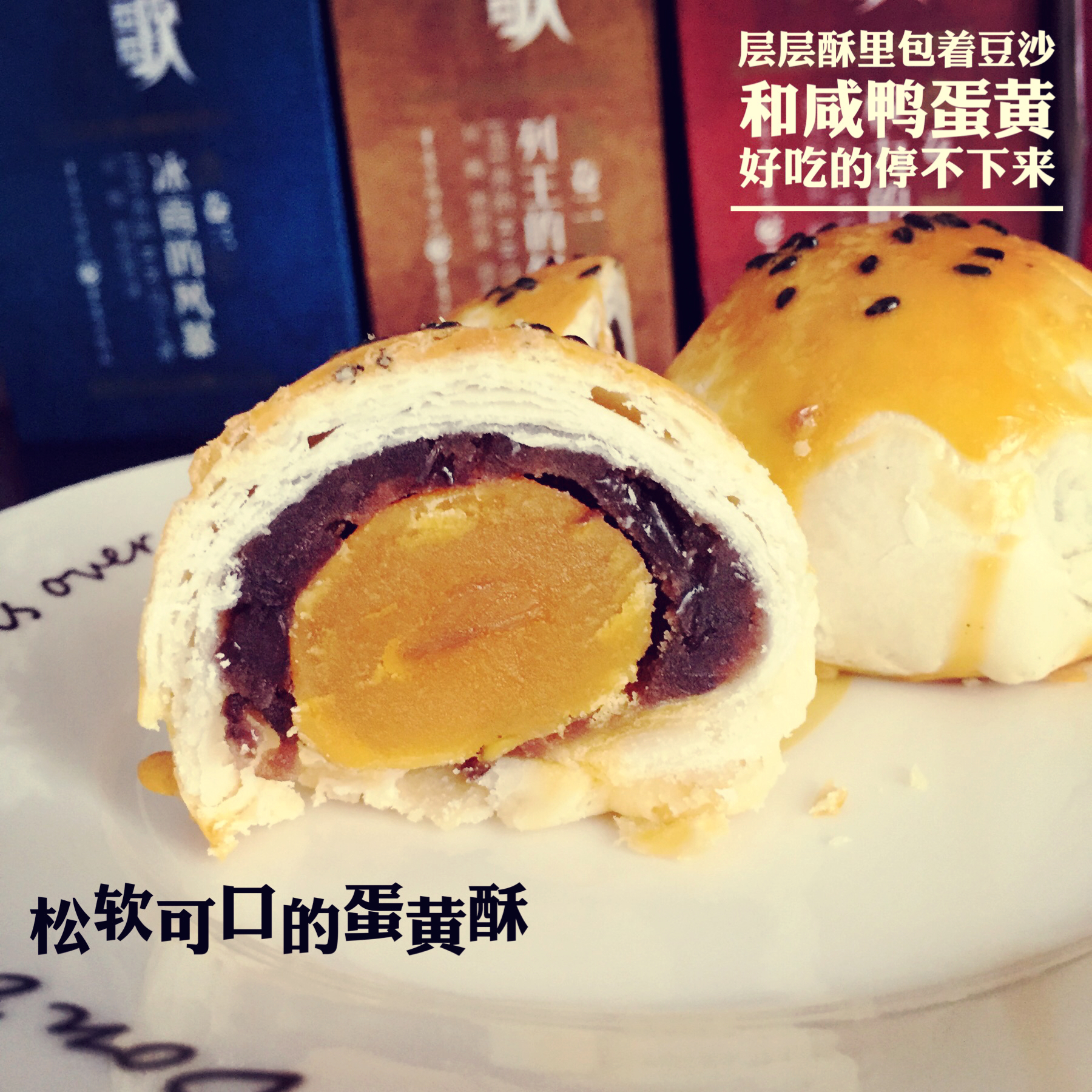 蛋黄酥