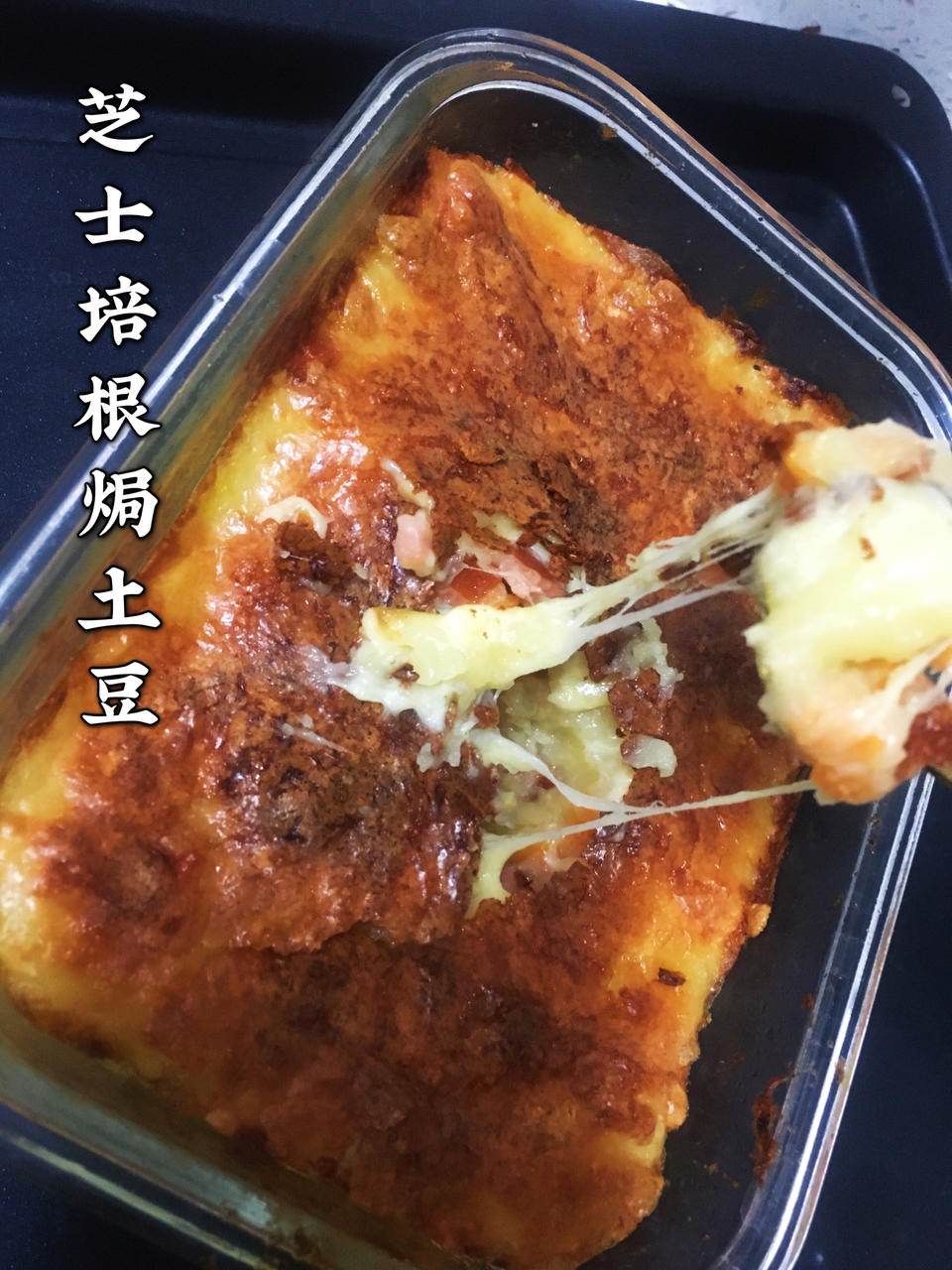 芝士焗土豆泥