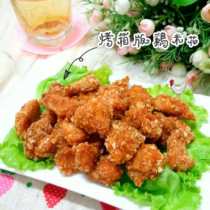 低卡低脂烤箱版鸡米花
