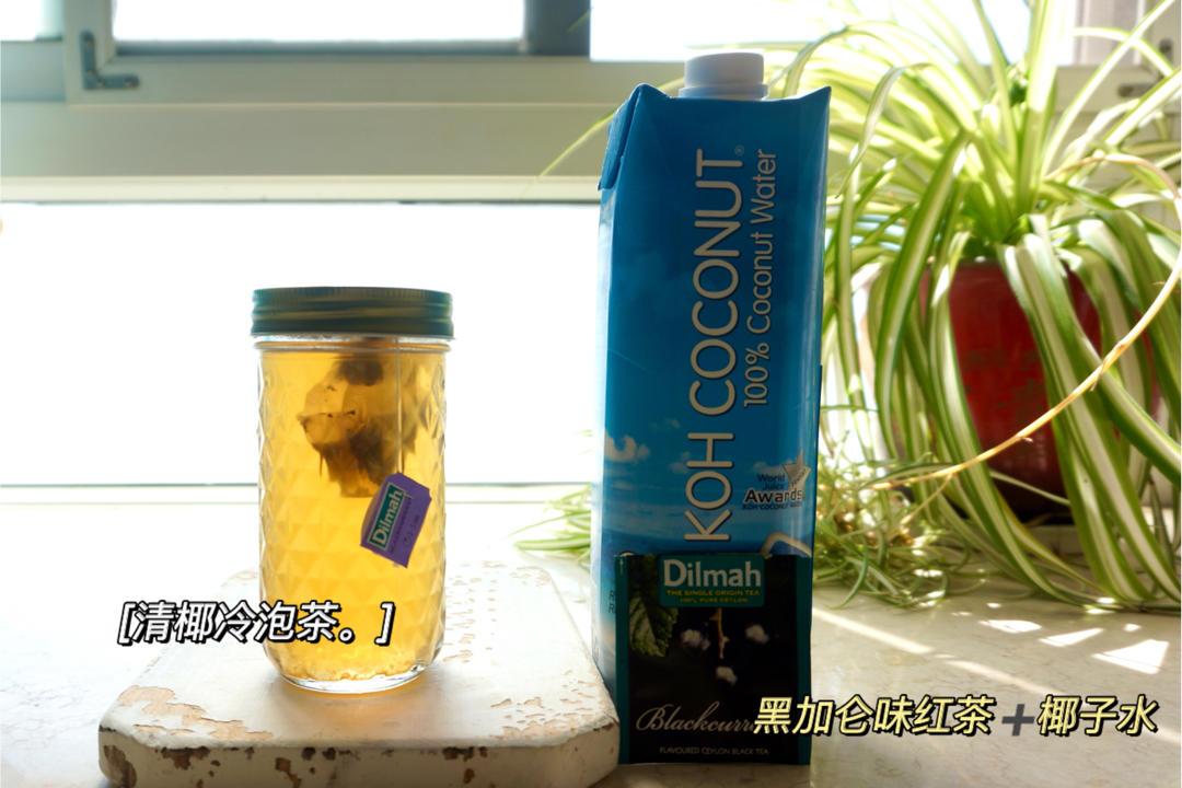 清椰冷泡茶（或椰汁）