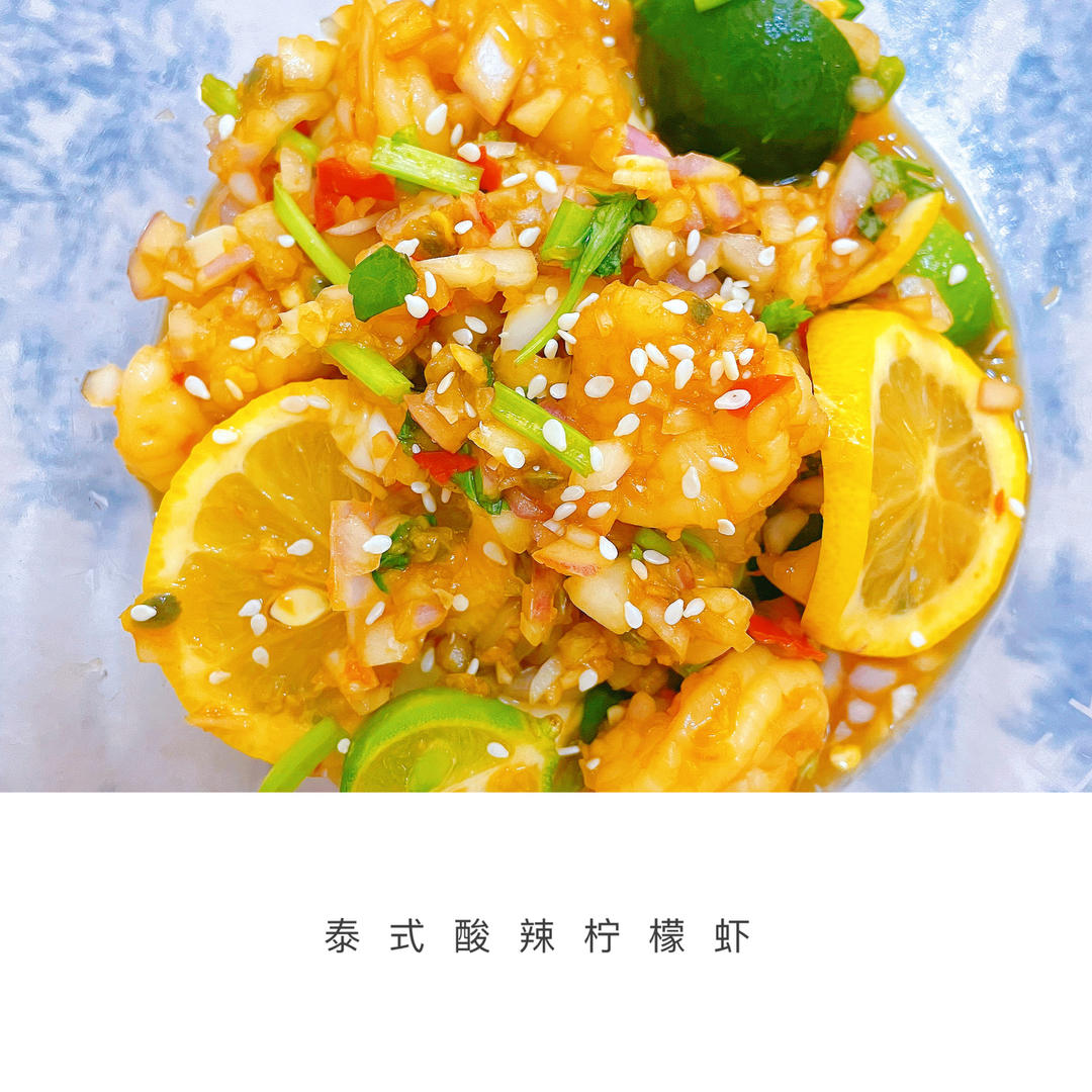 【泰式酸辣柠檬虾】做法简单，酸辣爽口，虾肉Q弹，一口一个超过瘾！