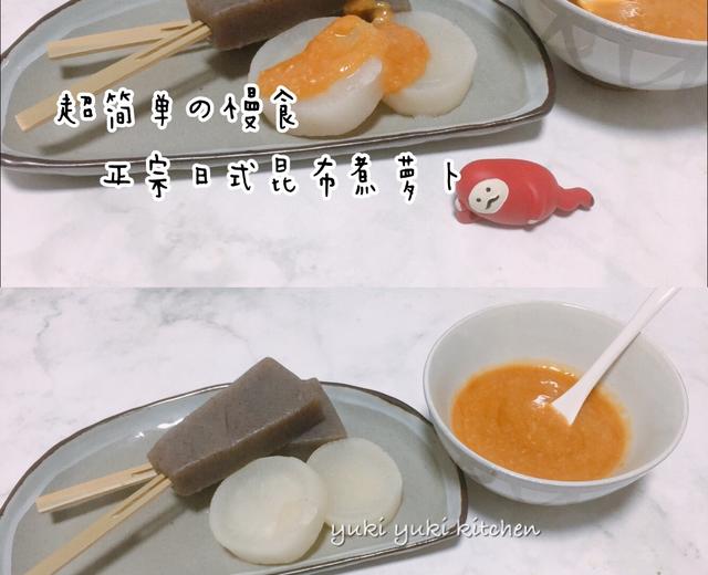 儿子超爱の田楽味噌&風呂吹大根【日式昆布煮萝卜】的做法