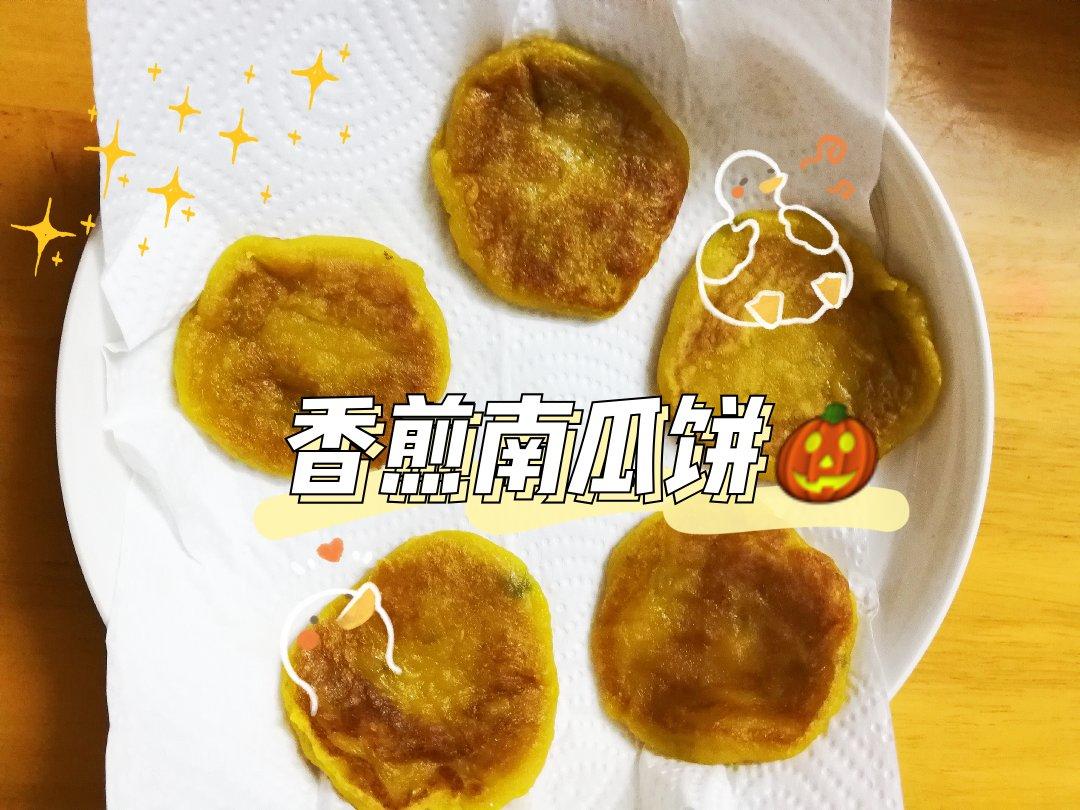 非常简单，不用油炸的南瓜饼，粘糯香甜