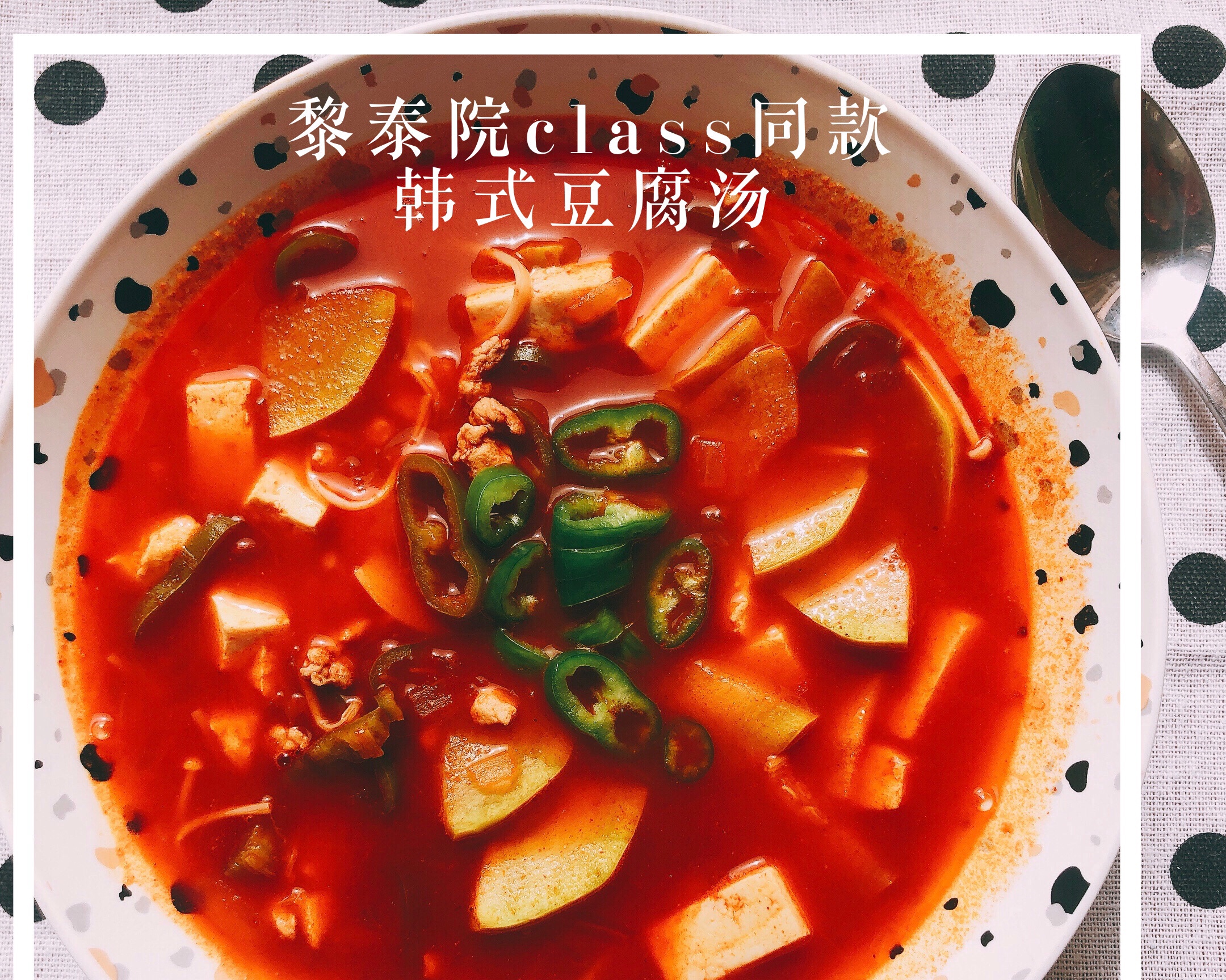 黎泰院Class同款 韩式豆腐汤的做法