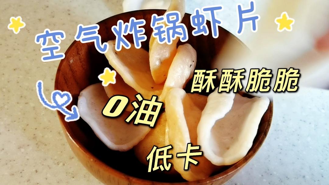 0油0失败の空气炸锅虾片