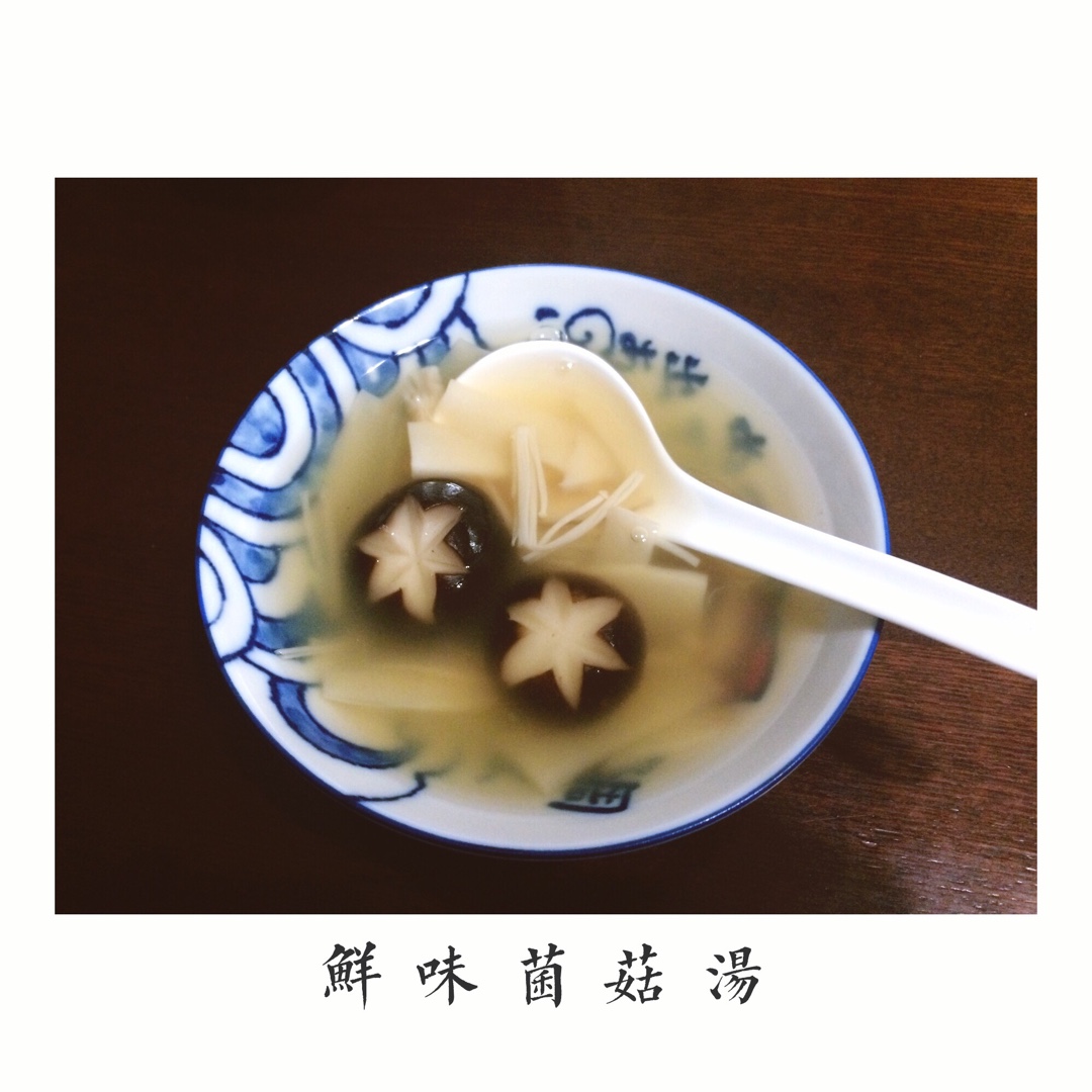 饭前一碗汤,身体最健康--杂菌汤