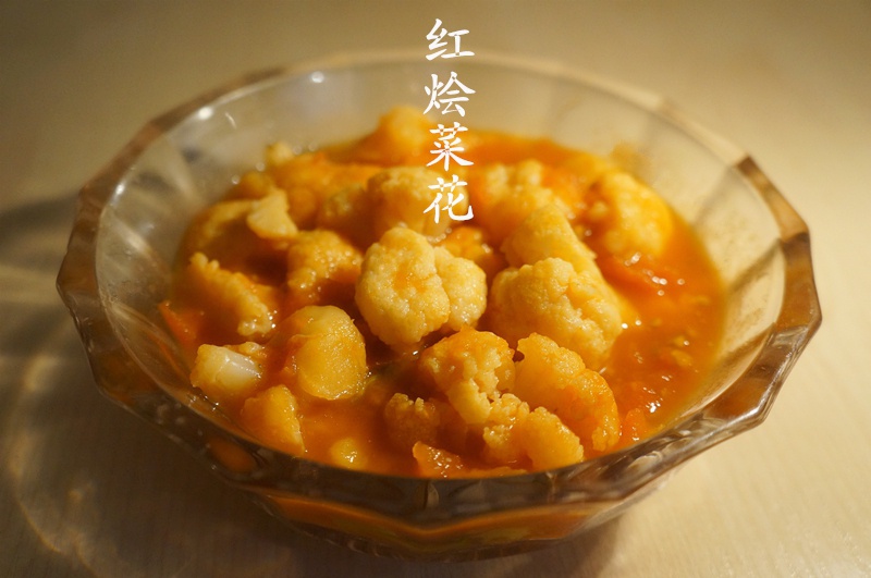 红烩花菜