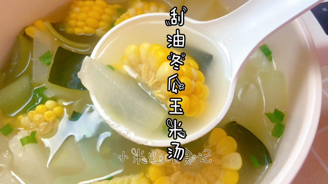 刮油冬瓜玉米汤，最简单鲜美的快手汤的做法