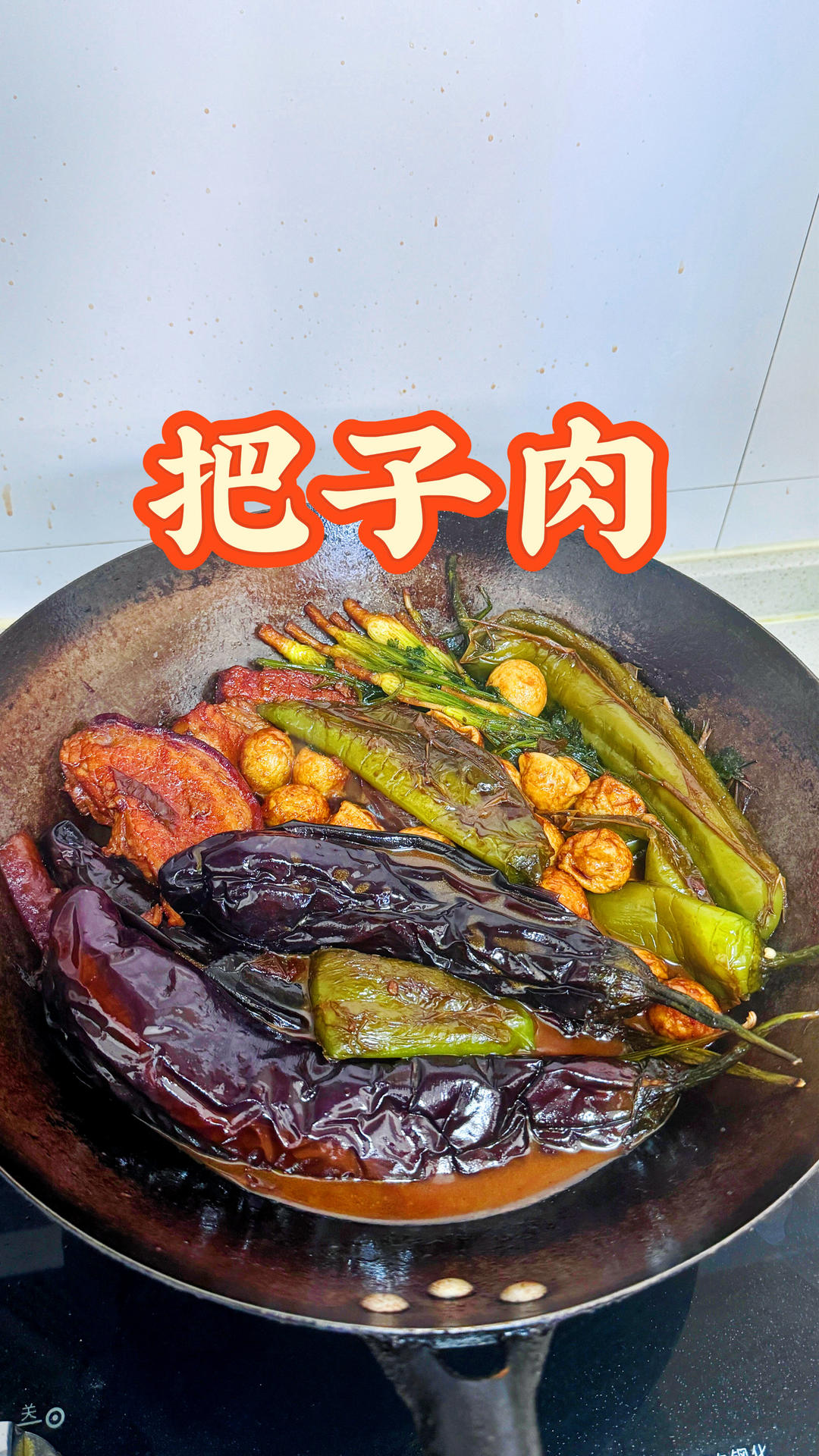 把子肉