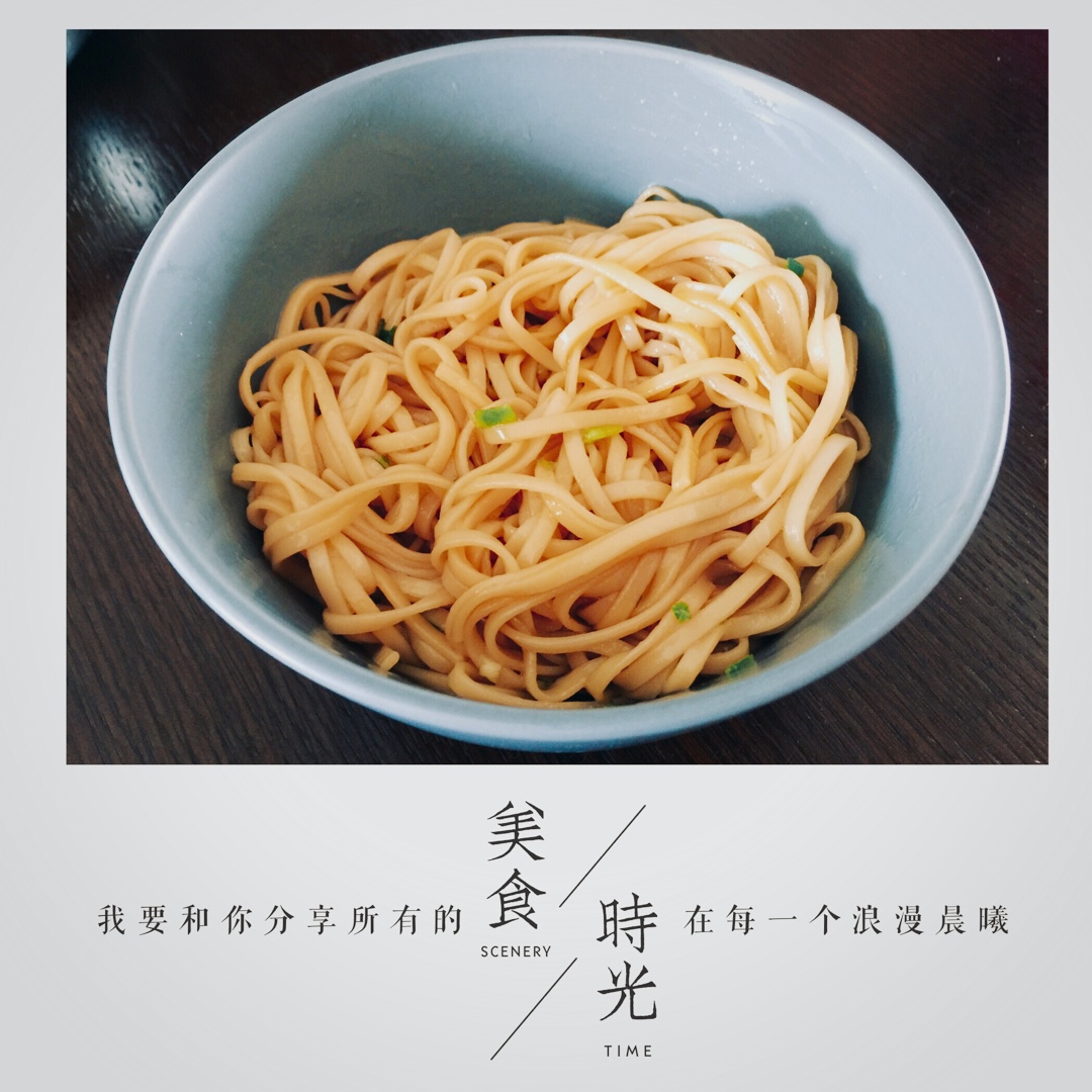 葱油面（汪涵天天向上版）