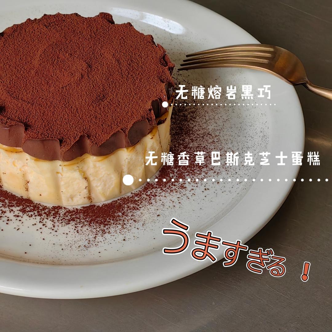 无蔗糖黑巧熔岩巴斯克芝士蛋糕的做法