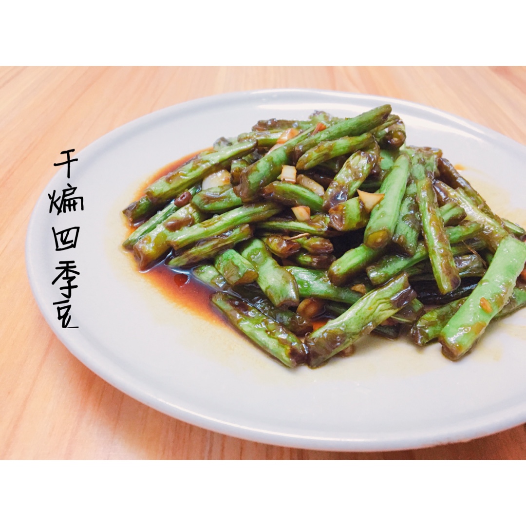 干煸四季豆