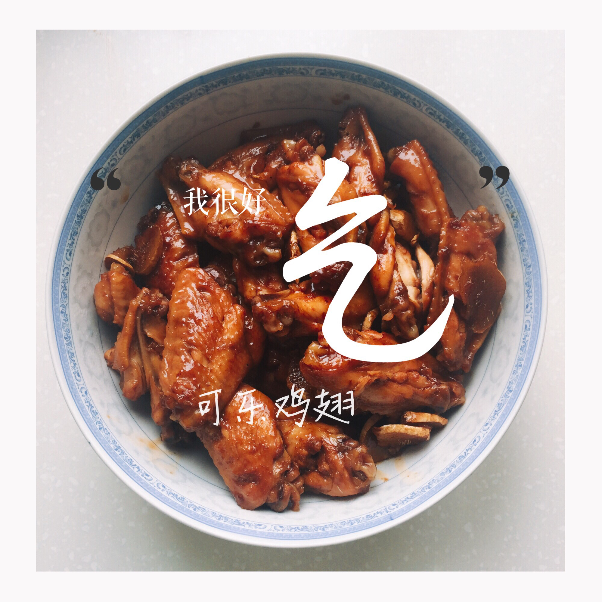 可乐鸡翅