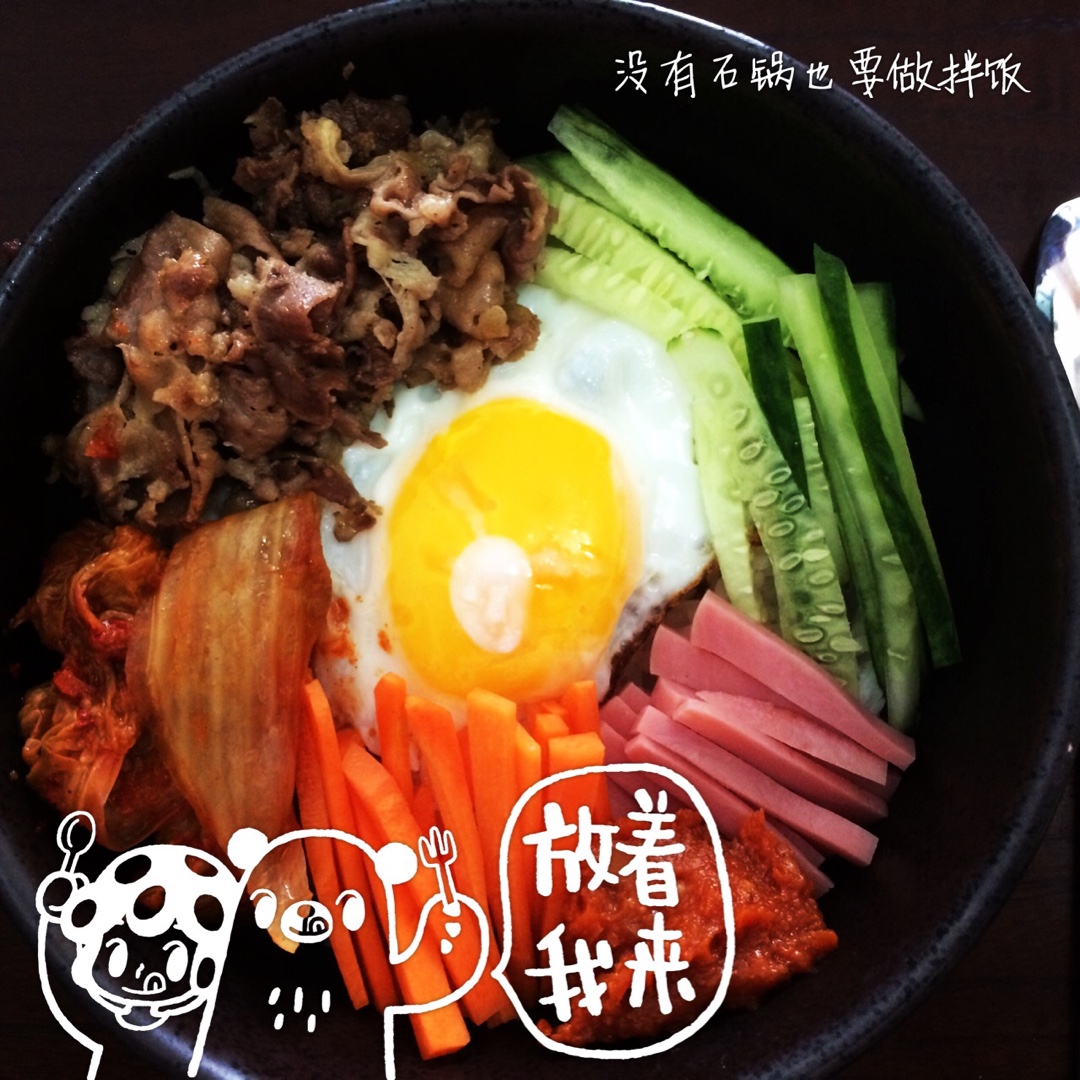 不用石锅的韩式拌饭