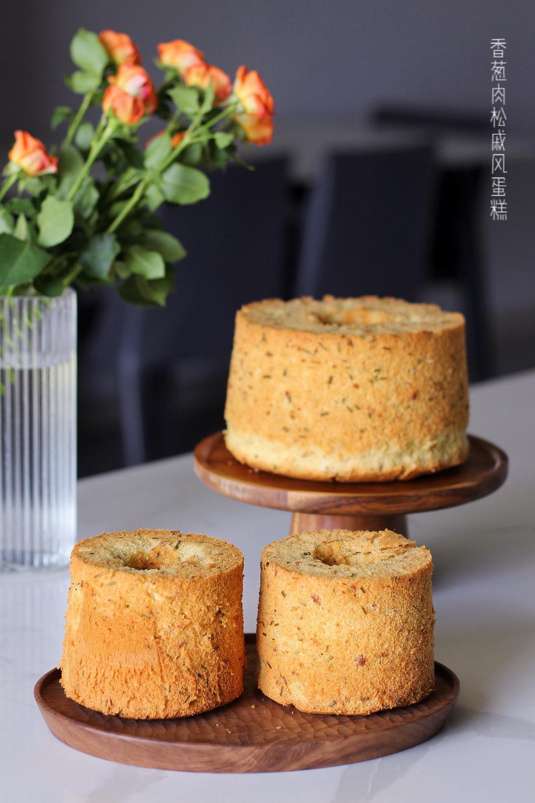 咸香戚风经典——黄金葱香肉松戚风