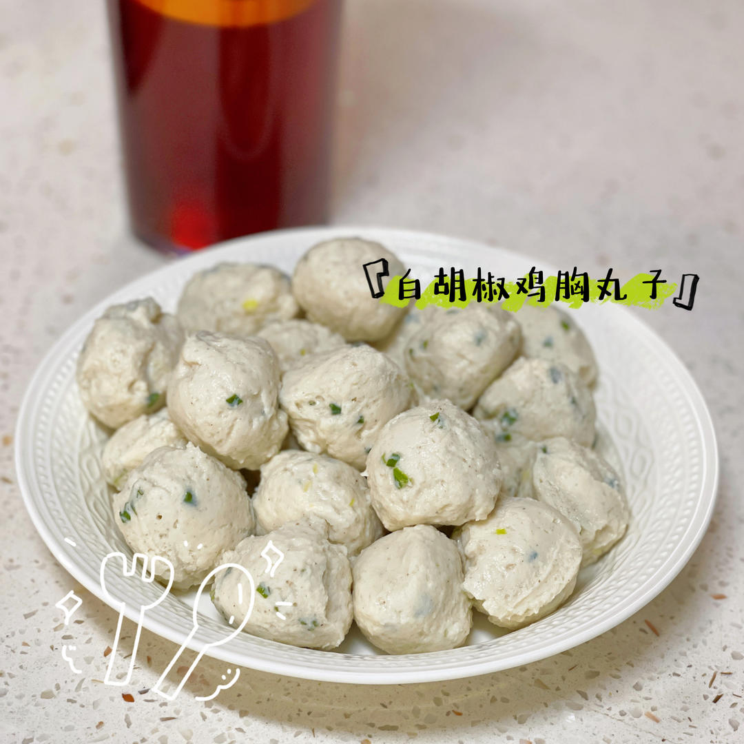 鸡胸肉丸子，超Q弹