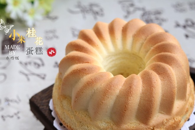 小米桂花蛋糕的做法步骤图 怎么做好吃 水怜忧 下厨房 小米桂花蛋糕的做法步骤图 怎么做好吃 水怜忧 下厨房