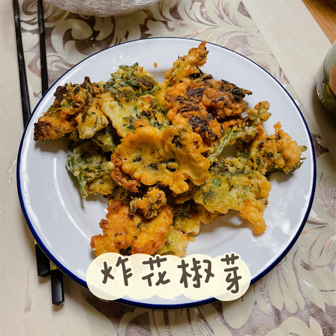 炸花椒芽