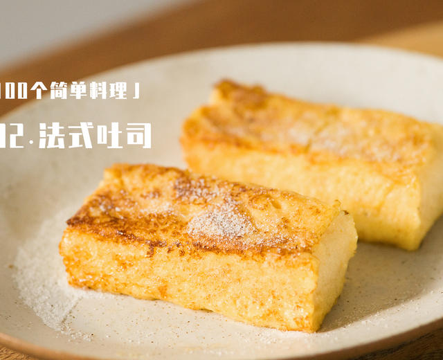 100个简单料理 002:法式吐司的做法