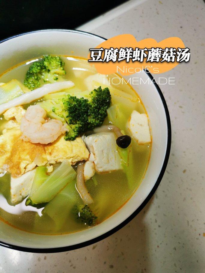 豆腐鲜虾菇菌汤